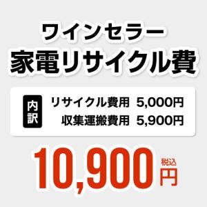 ワインセラー用　家電リサイクル費　【リサイクル費用5000円 + 収集運搬費用5900円】[RECYCLE-WINE]｜torikae-com