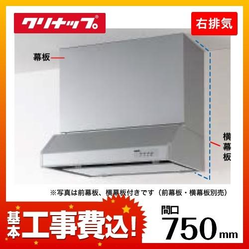 工事費込セット（商品＋基本工事） RH-75HDSE-R-KJ レンジフード 間口：75cm（750...