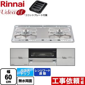 Udea ef ユーディア・エフ ビルトインコンロ 幅60cm リンナイ RHS21W26S11RAVL-13A 2口コンロ ミストシルバー 【都市ガス　大バーナー左】｜torikae-com