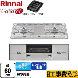 工事費込みセット Udea ef ユーディア・エフ ビルトインコンロ 幅60cm リンナイ RHS21W26S11RAVL-13A 2口コンロ 【都市ガス　大バーナー左】｜torikae-com