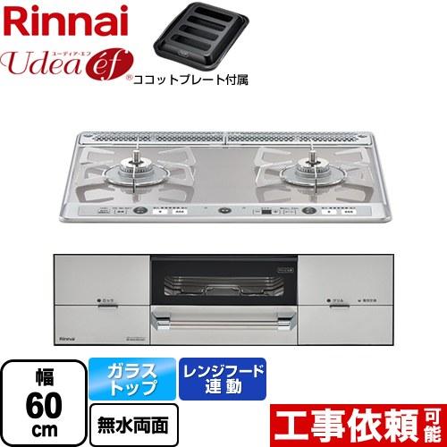 Udea ef ユーディア・エフ ビルトインコンロ 幅60cm リンナイ RHS21W26S11RA...