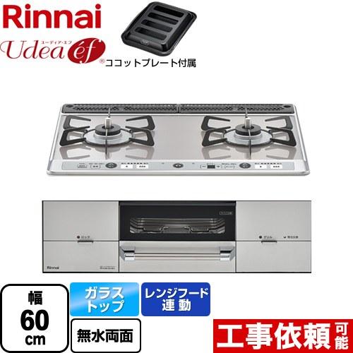 Udea ef ユーディア・エフ ビルトインコンロ 幅60cm リンナイ RHS21W26S13RA...