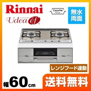 ビルトインコンロ 幅60cm リンナイ RHS21W26S13RVR 13A Udea ef ユーディアエフ ココットプレート付属