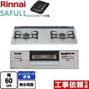 SAFULL（セイフル） ビルトインコンロ 幅60cm リンナイ RHS21W28P12TGAVL-13A 2口コンロ ライトグレー 【都市ガス　大バーナー左】｜torikae-com