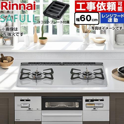 SAFULL（セイフル） ビルトインコンロ 幅60cm リンナイ RHS21W28P12TGAVR-...