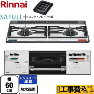 工事費込みセット SAFULL+ セイフルプラス ビルトインコンロ 幅60cm リンナイ RHS21W40P38YGWW-13A 2口コンロ フロスティホワイト 【都市ガス】｜torikae-com