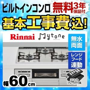 工事費込みセット  ビルトインコンロ 幅60cm リンナイ RHS31W27U12DGVW 13A Mytone マイトーン オートグリル ココットプレート付属 工事費込