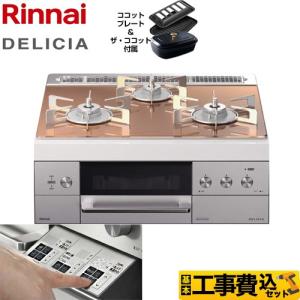 工事費込みセット ビルトインコンロ 幅60cm リンナイ RHS31W30E12RCSTW 13A DELICIA(デリシア) 【都市ガス】