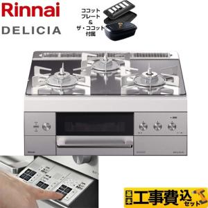 工事費込セット ビルトインコンロ リンナイ RHS31W30E13RCSTW 13A DELICIA(デリシア) 都市ガス【在庫なし時後継品での出荷対応】