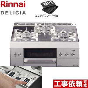 ビルトインコンロ 幅60cm リンナイ RHS31W30E13RSTW 13A DELICIA