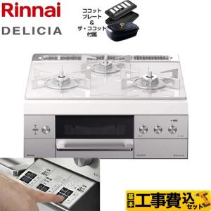 工事費込セット ビルトインコンロ リンナイ RHS31W30E14RCSTW 13A DELICIA(デリシア) 都市ガス【在庫なし時後継品での出荷対応】