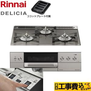 工事費込みセット DELICIA(デリシア)   3V乾電池 ビルトインコンロ 幅60cm リンナイ RHS31W30E15RASTW-13A ツイードシルバー  【都市ガス】｜torikae-com