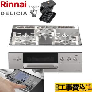 工事費込みセット DELICIA(デリシア) 3V乾電池タイプ ビルトインコンロ 幅60cm リンナイ RHS31W31E13RCASTW-13A プラチナミラー 【都市ガス】｜torikae-com