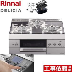 ビルトインコンロ 幅60cm リンナイ RHS31W31E13RCSTW 13A DELICIA