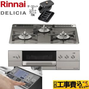 工事費込みセット DELICIA(デリシア) 3V乾電池タイプ ビルトインコンロ 幅60cm リンナイ RHS31W31E15RCASTW-13A ツイードシルバー 【都市ガス】