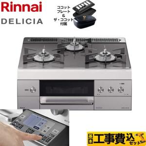 工事費込セット ビルトインコンロ リンナイ RHS31W31E15RCSTW 13A DELICIA(デリシア) 都市ガス【在庫なし時後継品での出荷対応】