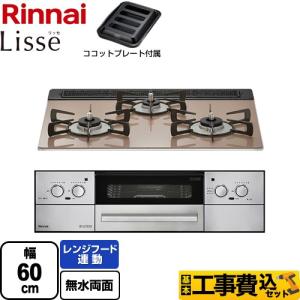 工事費込みセット Lisse リッセ 乾電池タイプ ビルトインコンロ 幅60cm リンナイ RHS31W32L22RASTW-13A オーブン接続対応 スモーキーピンク 【都市ガス】