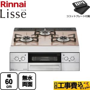 リンナイ（Rinnai） 工事費込みセット SENCE センス ビルトインコンロ