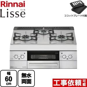 RHS31W32L24RSTW-13A リンナイ Lisse リッセ ビルトインコンロ