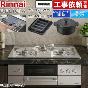 DELICIA リンナイ ビルトインコンロ RHS31W39M13RCSTW デリシア 60cm幅
