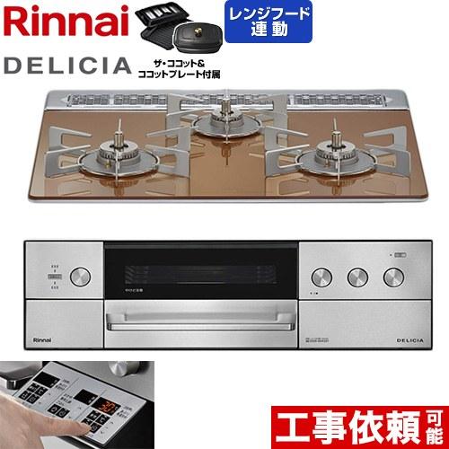 DELICIA(デリシア) 3V乾電池タイプ ビルトインコンロ 60cm リンナイ RHS31W39...