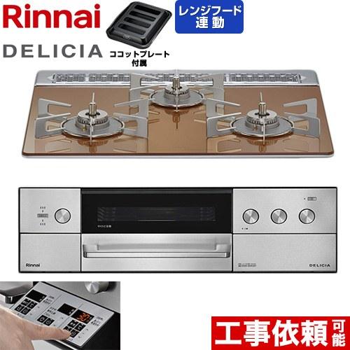 DELICIA(デリシア) 3V乾電池タイプ ビルトインコンロ 60cm リンナイ RHS31W39...