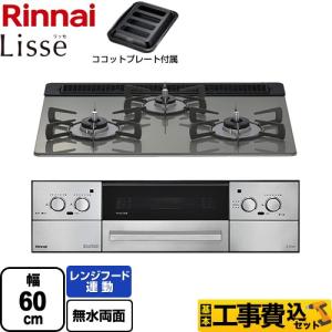★3口ガスコンロ★ 楽天市場】リンナイ ビルトインコンロ RHS31W42J1RSTW Lisse