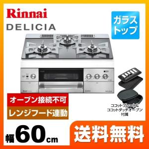 【都市ガス】 ビルトインコンロ 幅60cm リンナイ RHS32W22E2R2D-STW 13A DELICIA(デリシア) オーブン接続不可 ココットダッチオーブン付属