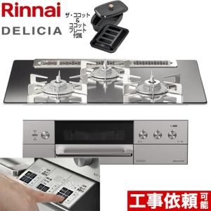 【在庫有・3年保証】DELICIAデリシア  3V乾電池タイプ ビルトインコンロ 幅75cm リンナイ RHS71W30E13RCASTW-13A プラチナミラー 【都市ガス】｜家電と住宅設備の取替ドットコム