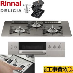 工事費込みセット DELICIA(デリシア)   3V乾電池 ビルトインコンロ 幅75cm リンナイ RHS71W30E15RCASTW-LPG ツイードシルバー  【プロパンガス】｜torikae-com