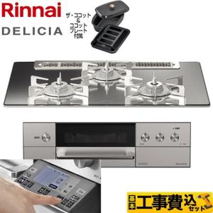 工事費込みセット DELICIA(デリシア) 3V乾電池タイプ ビルトインコンロ 幅75cm リンナイ RHS71W31E13RCASTW-13A プラチナミラー 【都市ガス】