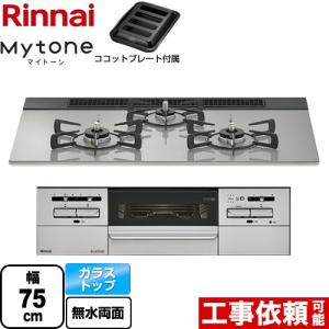 Mytone マイトーン ビルトインコンロ 幅75cm リンナイ RHS71W35T2DGAVW-LPG  シルキーシルバー 【プロパンガス】｜家電と住宅設備の取替ドットコム