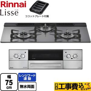 リンナイ 2017.2月製造 ビルトインコンロ リンナイ（Rinnai） 工事費込みセット Lisse リッセ 乾電池タイプ