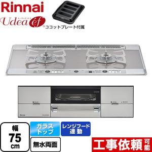 Udea ef ユーディア・エフ ビルトインコンロ 幅75cm リンナイ RHS721W26S11RAVR-LPG 2口コンロ ミストシルバー 【プロパンガス　大バーナー右】｜torikae-com