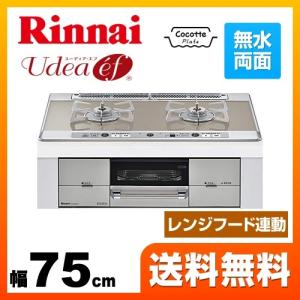 ビルトインコンロ 幅75cm リンナイ RHS721W26S11RVL 13A Udea ef ユーディアエフ ココットプレート付属
