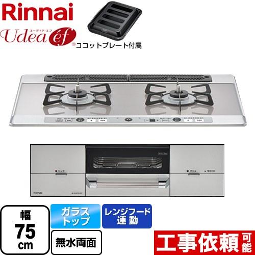 Udea ef ユーディア・エフ ビルトインコンロ 幅75cm リンナイ RHS721W26S13R...