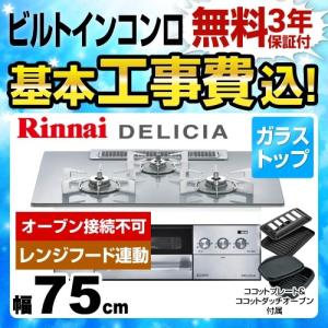 工事費込みセット 【都市ガス】 ビルトインコンロ 幅75cm リンナイ RHS72W22E4R2D-STW 13A DELICIA(デリシア) オーブン接続不可 ココットダッチオーブン付属