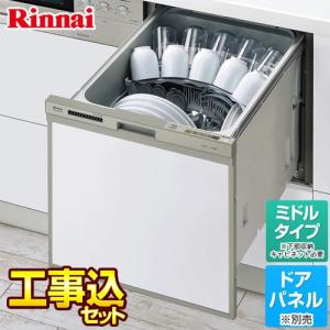 工事費込みセット 食器洗い乾燥機 リンナイ RKW-404A-SV-KJ 工事費込