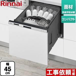 RKW-405シリーズ 食器洗い乾燥機 コンパクトタイプ リンナイ RKW-405CM-SV 面材タイプ｜torikae-com
