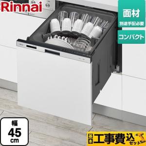 工事費込みセット RKW-405シリーズ 食器洗い乾燥機 コンパクトタイプ リンナイ RKW-405CM-SV 面材タイプ｜torikae-com