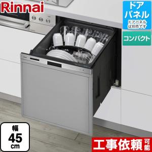 405GPシリーズ ぎっしりカゴ 食器洗い乾燥機 標準タイプ（コンパクトタイプ） リンナイ RKW-405GP ドアパネルタイプ（化粧パネル対応） ステンレス｜torikae-com