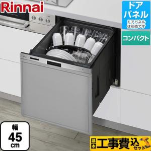 工事費込みセット 405GPシリーズ ぎっしりカゴ 食器洗い乾燥機 標準タイプ リンナイ RKW-405GP ドアパネルタイプ ステンレス｜torikae-com