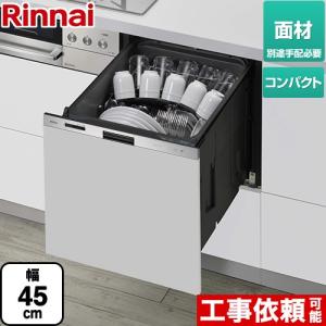 405GPシリーズ ぎっしりカゴ 食器洗い乾燥機 標準タイプ（コンパクトタイプ） リンナイ RKW-405GPM ドア面材タイプ（扉材専用） ステンレス｜torikae-com