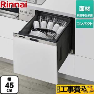 工事費込みセット 405LPシリーズ ぎっしりカゴ 食器洗い乾燥機 標準タイプ（コンパクトタイプ） リンナイ RKW-405LPM ドア面材タイプ（扉材専用） ステンレス｜torikae-com