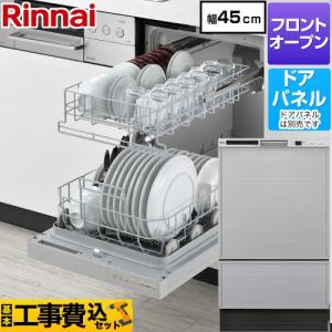 リンナイ（Rinnai） 食器洗い乾燥機 KWP-454K-SV 下部キャビネット