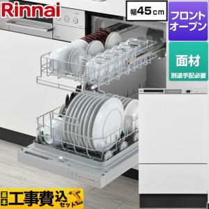 工事費込みセット RKWシリーズ 食器洗い乾燥機 ディープタイプ リンナイ RKW-F403CM4-SV ドア面材タイプ シルバー｜torikae-com