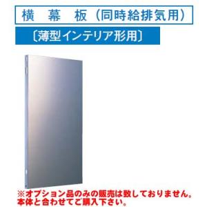 [RM-360YPS]レンジフードオプション 東芝 横幕板（同時給排気用）高さ：490mm【送料無料】｜torikae-com