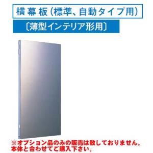 [RM-370YS]レンジフードオプション 東芝 横幕板（標準、自動タイプ用）高さ：590mm【送料無料】｜torikae-com