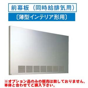 [RM-670MPS]レンジフードオプション 東芝 前幕板（同時給排気用）幅600×高585mm【送...