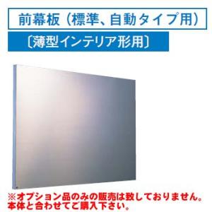 [RM-670MS]レンジフードオプション 東芝 前幕板（標準、自動タイプ用）幅600×高585mm【送料無料】｜torikae-com